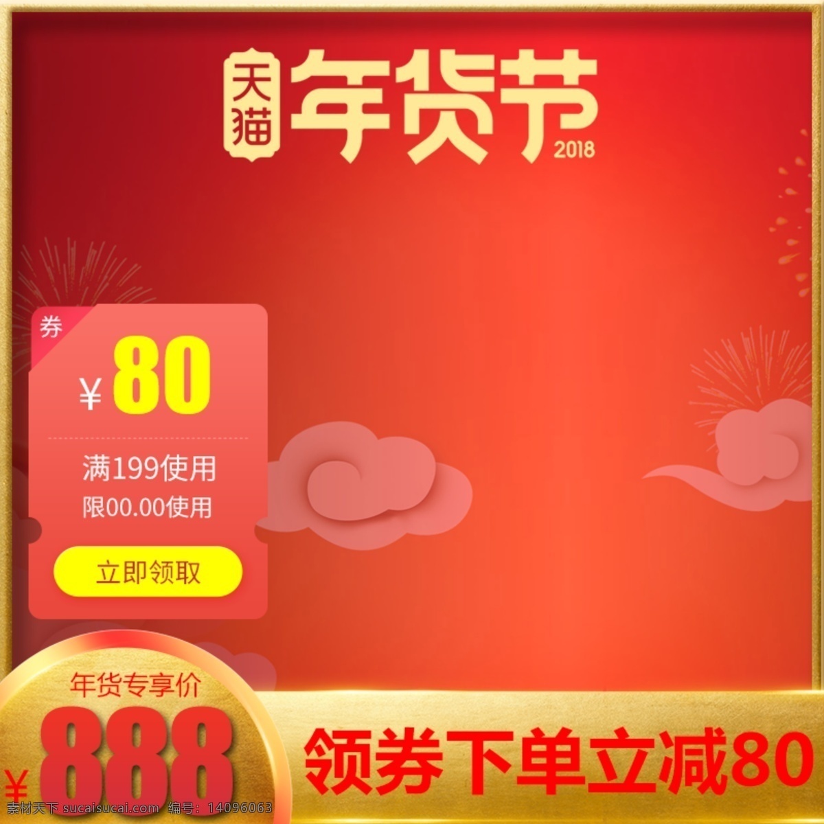 年货 节电 商 活动 大 促 天猫 淘宝 模板 主 图 红色 直通车 psd素材 优惠券 年货节 年货趴 年货盛宴 年货盛典 年货节主图 渐变 喜庆 中国风主图 中国风元素 中国风素材 电商 淘宝首图 通用主图 psd模板 价格签