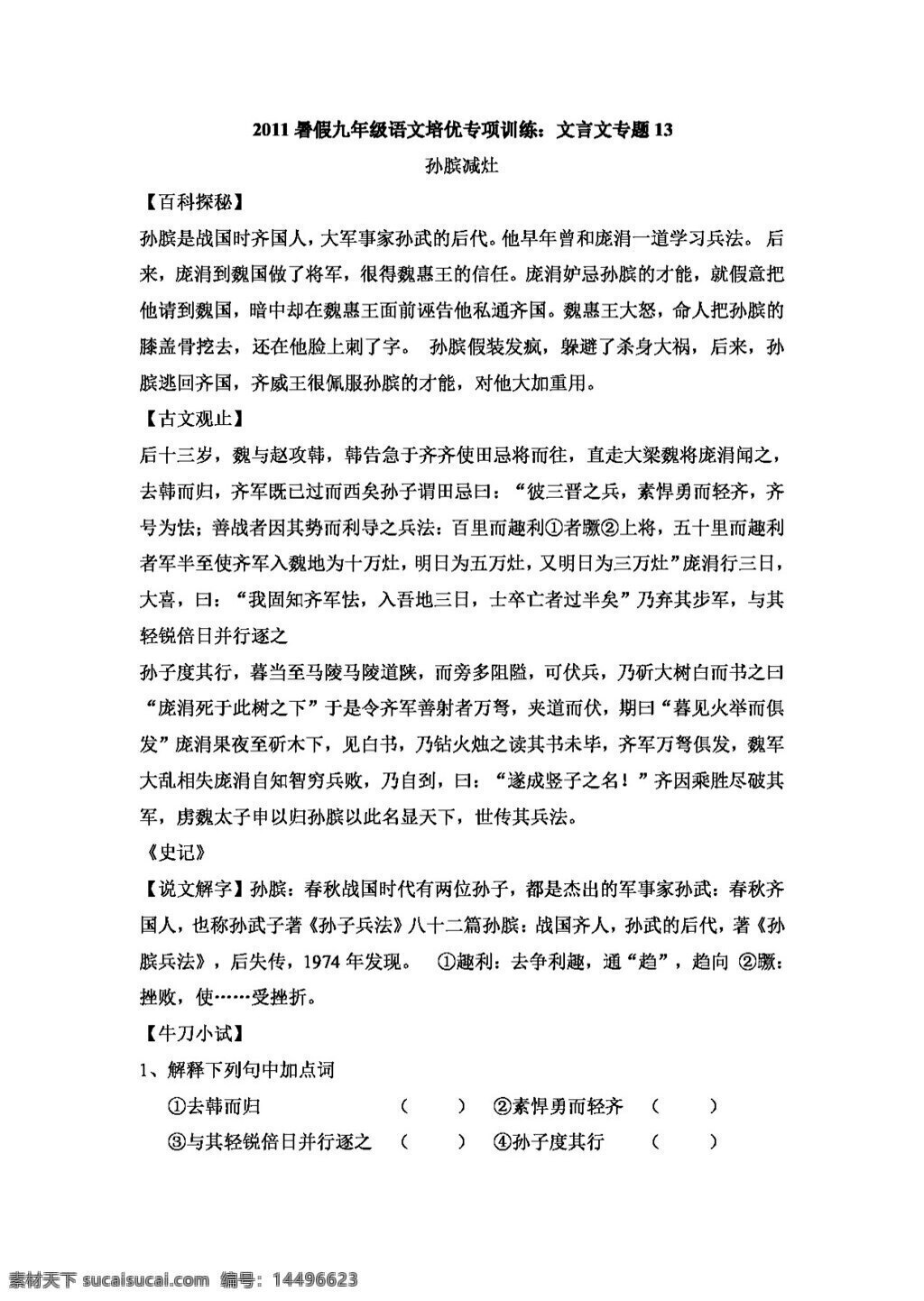 語文 人教 版 2011 暑假 九 年級 文言文 專題 人教版 學案