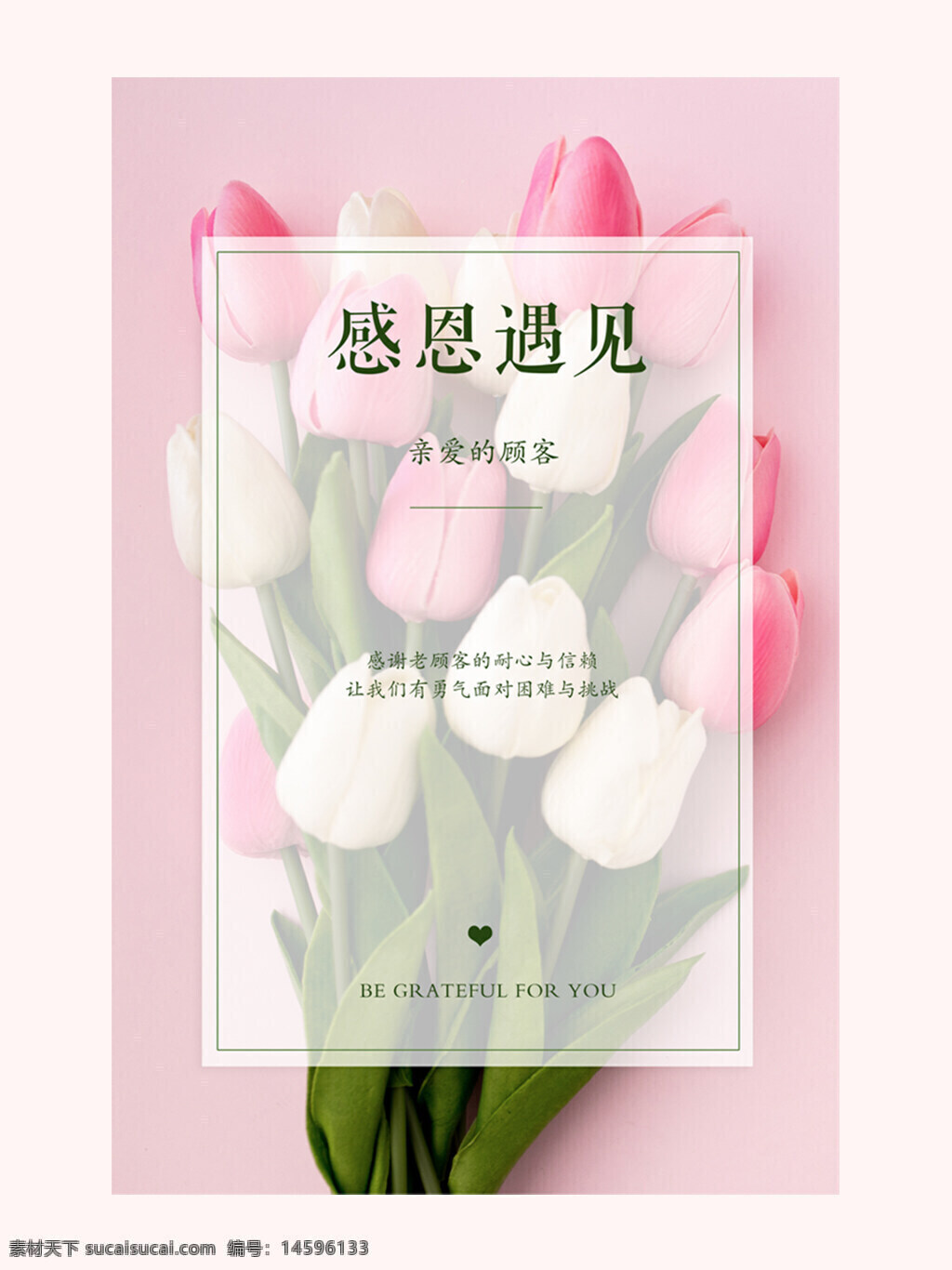 感恩 遇見 顧客 感謝 信賴 勇氣 挑戰(zhàn) 困難 親愛的 支持 花束 粉色 白色 綠色 背景 柔和 溫馨 優(yōu)雅 簡(jiǎn)潔 美麗