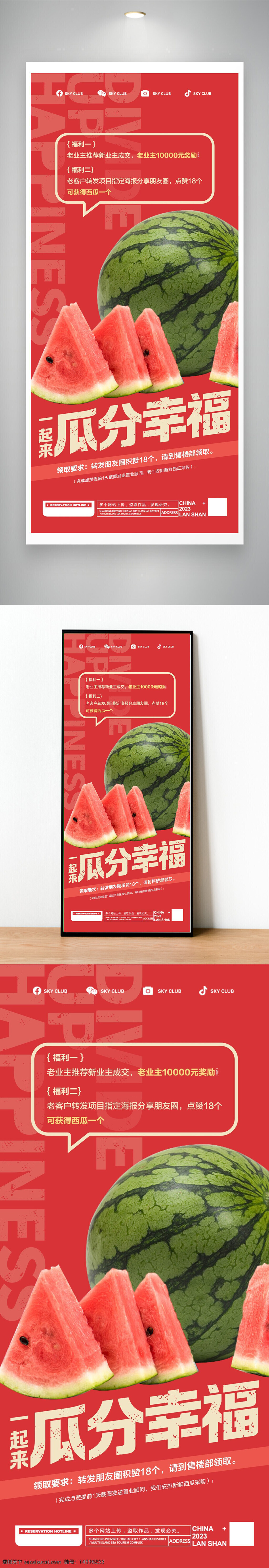 福利 奖励 点赞 瓜分幸福 转发 领瓜 西瓜 销售部 活动 宣传 促销 夏季 水果 推广 红色 地产