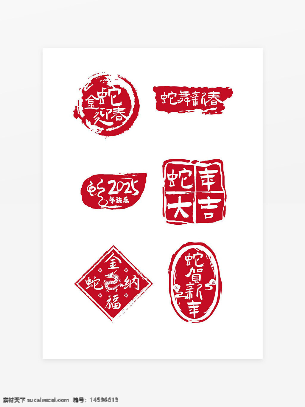 蛇年 2025年 春节 新年快乐 红色印章 中国风 传统文化 吉祥图案 新春祝福 金蛇纳福 蛇舞新春 吉祥如意 新年贺词 红色装饰 庆?；疃?蛇年大吉 中国传统节日 新年图案 新年庆祝 好运连连
