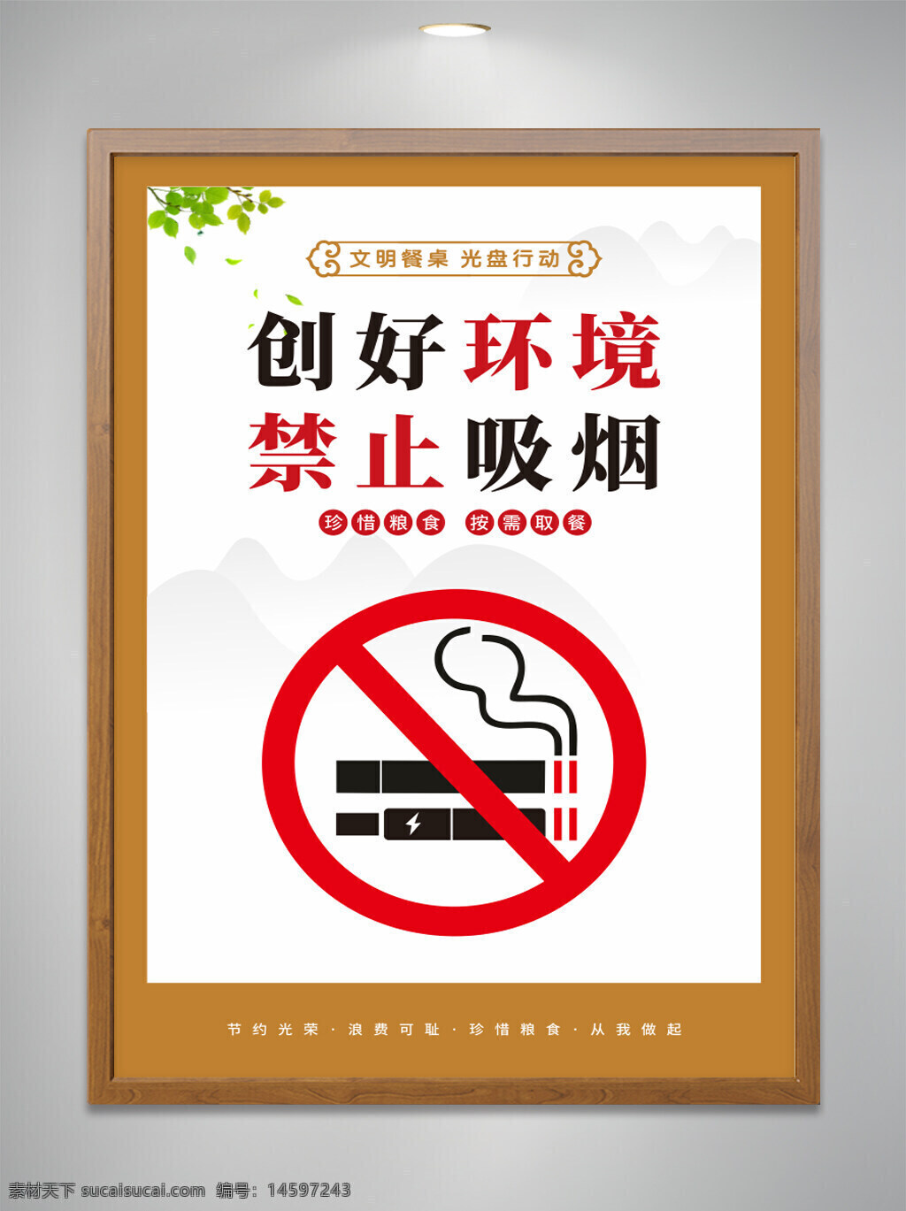禁止吸煙 創(chuàng)好環(huán)境 文明餐桌 光盤行動(dòng) 珍惜糧食 按需取餐 健康生活 禁煙標(biāo)志 無煙環(huán)境 環(huán)保倡導(dǎo) 公共場所禁煙 健康飲食 節(jié)約糧食 減少浪費(fèi) 綠色生活 衛(wèi)生環(huán)境 健康倡議 吸煙危害 文明行為 生活習(xí)慣