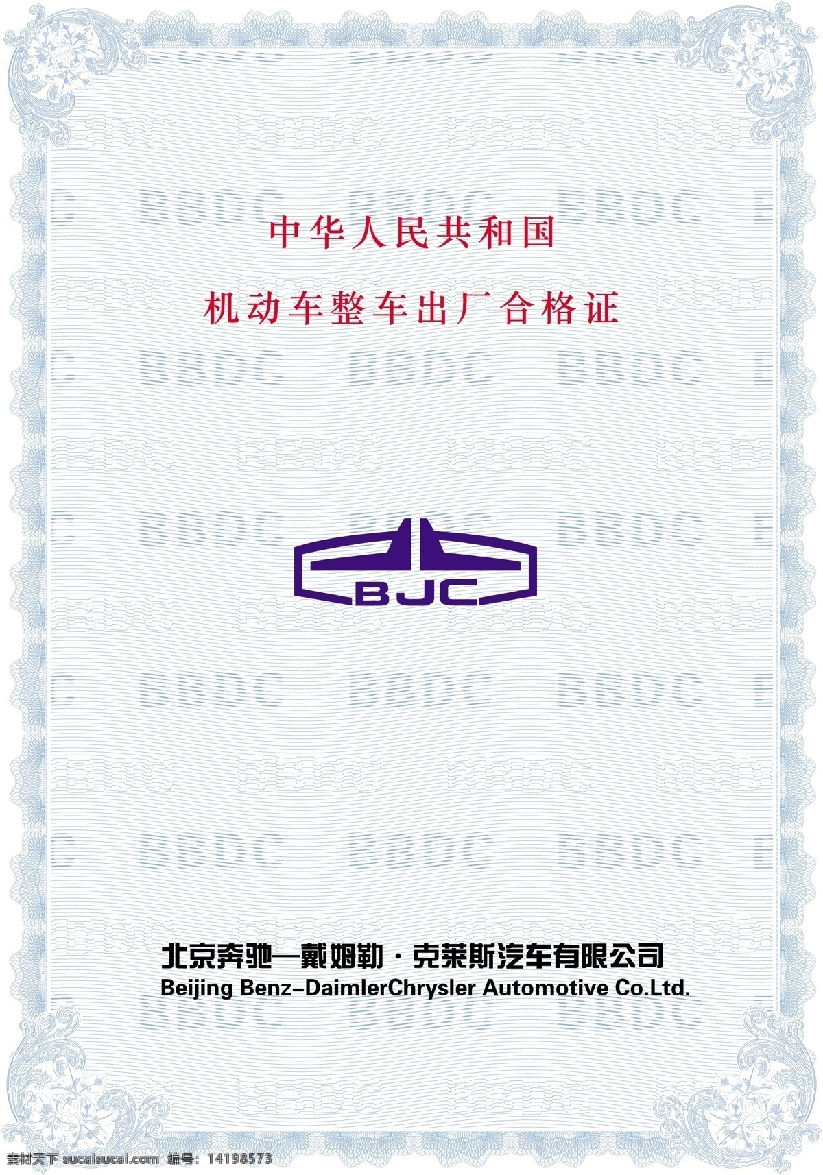 北京 奔驰 机动车 出厂 合格证 防伪合格证 底纹边框 底纹背景 矢量图库