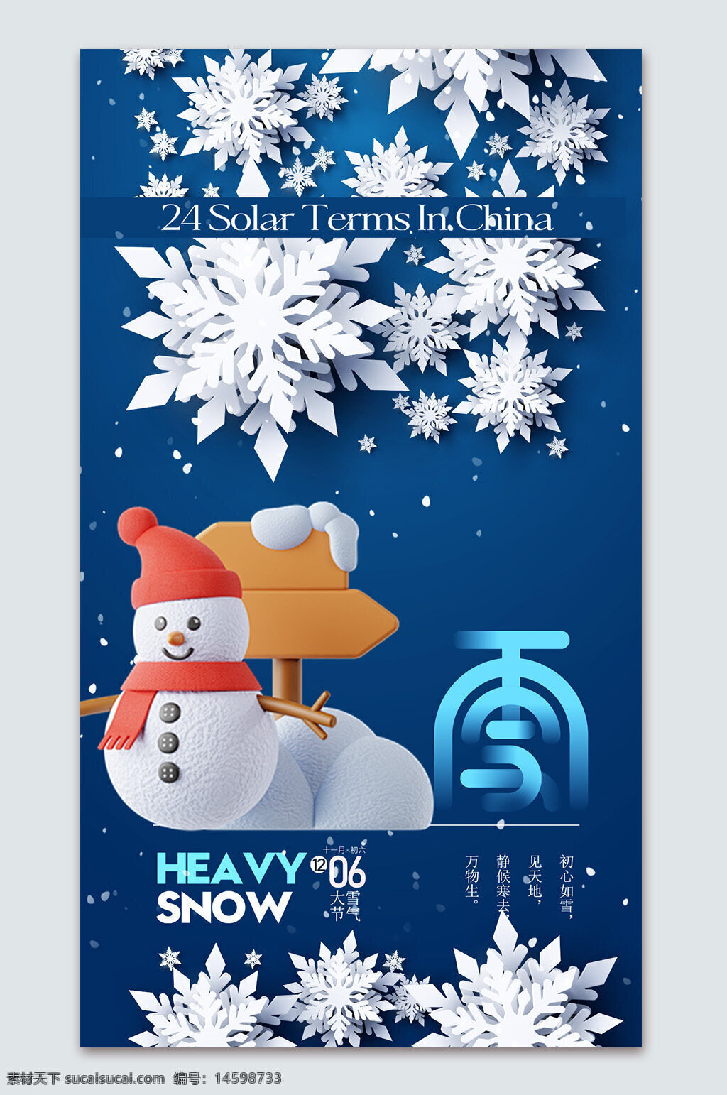 大雪 雪人 24節(jié)氣 中國 冬季 雪花 傳統(tǒng)文化 季節(jié)變化 寒冷 藍(lán)色背景 十二月 節(jié)氣標(biāo)志 節(jié)氣海報(bào) 初雪 自然景觀 靜候來春 萬物生長 節(jié)日氣氛