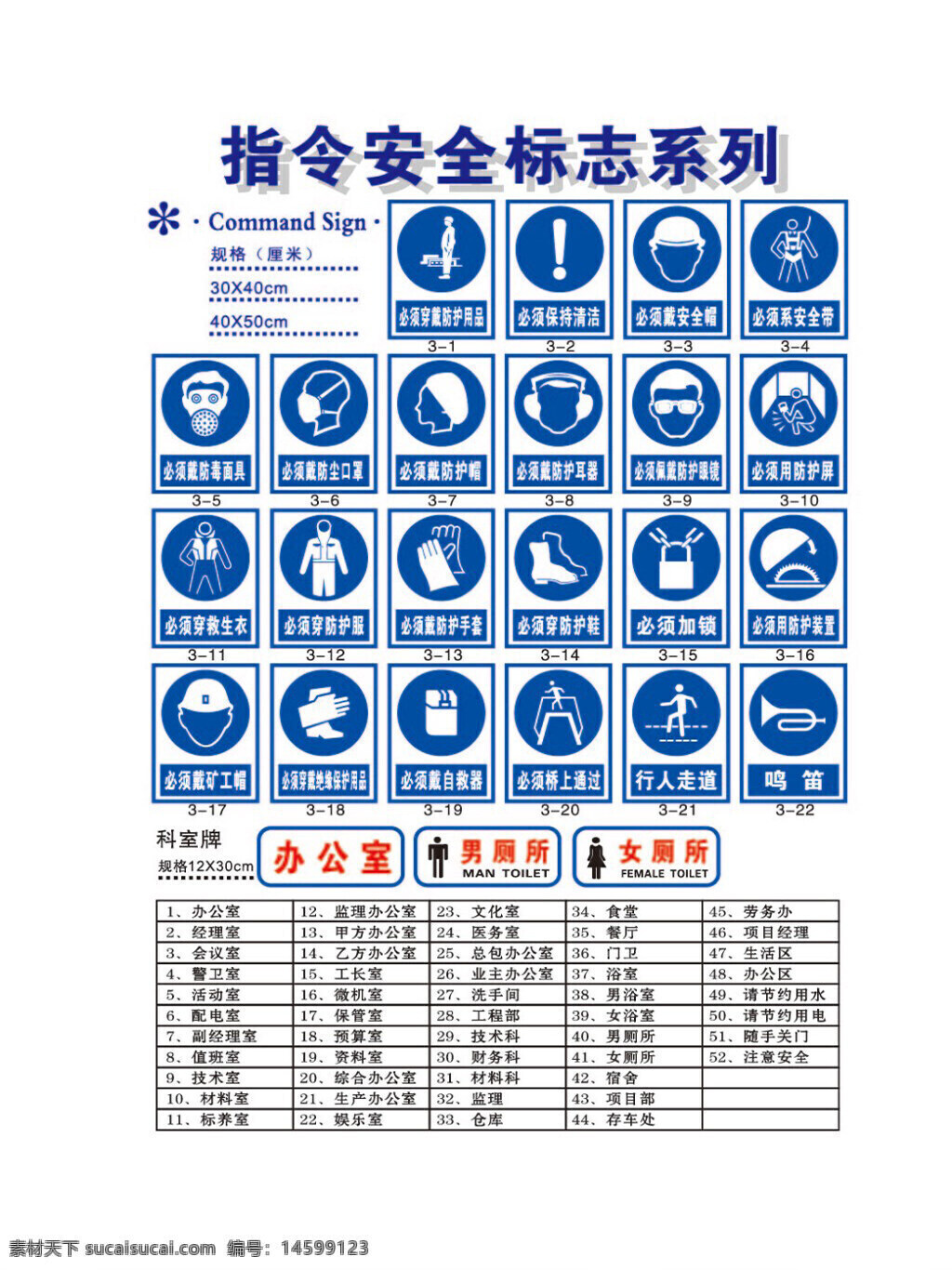 安全標(biāo)志 指令標(biāo)志 安全生產(chǎn) 工地安全 防護(hù)用品 安全帽 安全鞋 安全手套 防護(hù)眼鏡 防毒面具 安全帶 安全通道 禁煙 辦公室標(biāo)志 廁所標(biāo)志 男廁所 女廁所 安全操作 急救箱