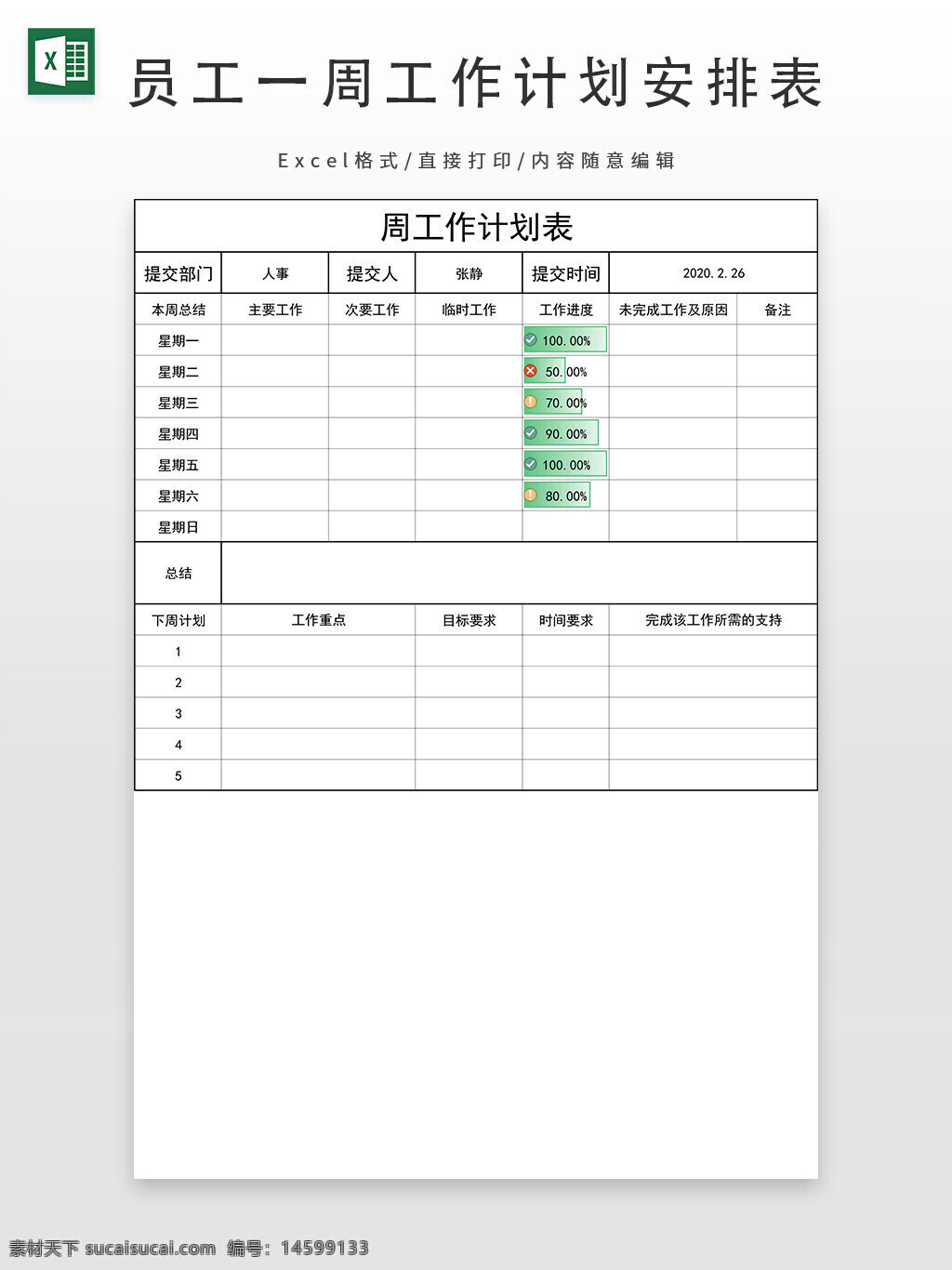 周工作计划表 工作计划 表格 周计划 工作表 计划表 进度表 工作进度 周报 计划总结 工作总结 目标要求 时间要求 完成支持 人事 提交人 主要工作 次要工作 临时工作 备注