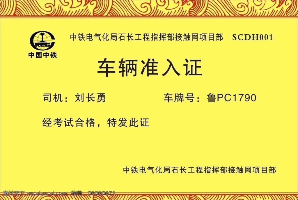 车辆出入证 中国中铁标志 黄色背景 花边 名片卡片