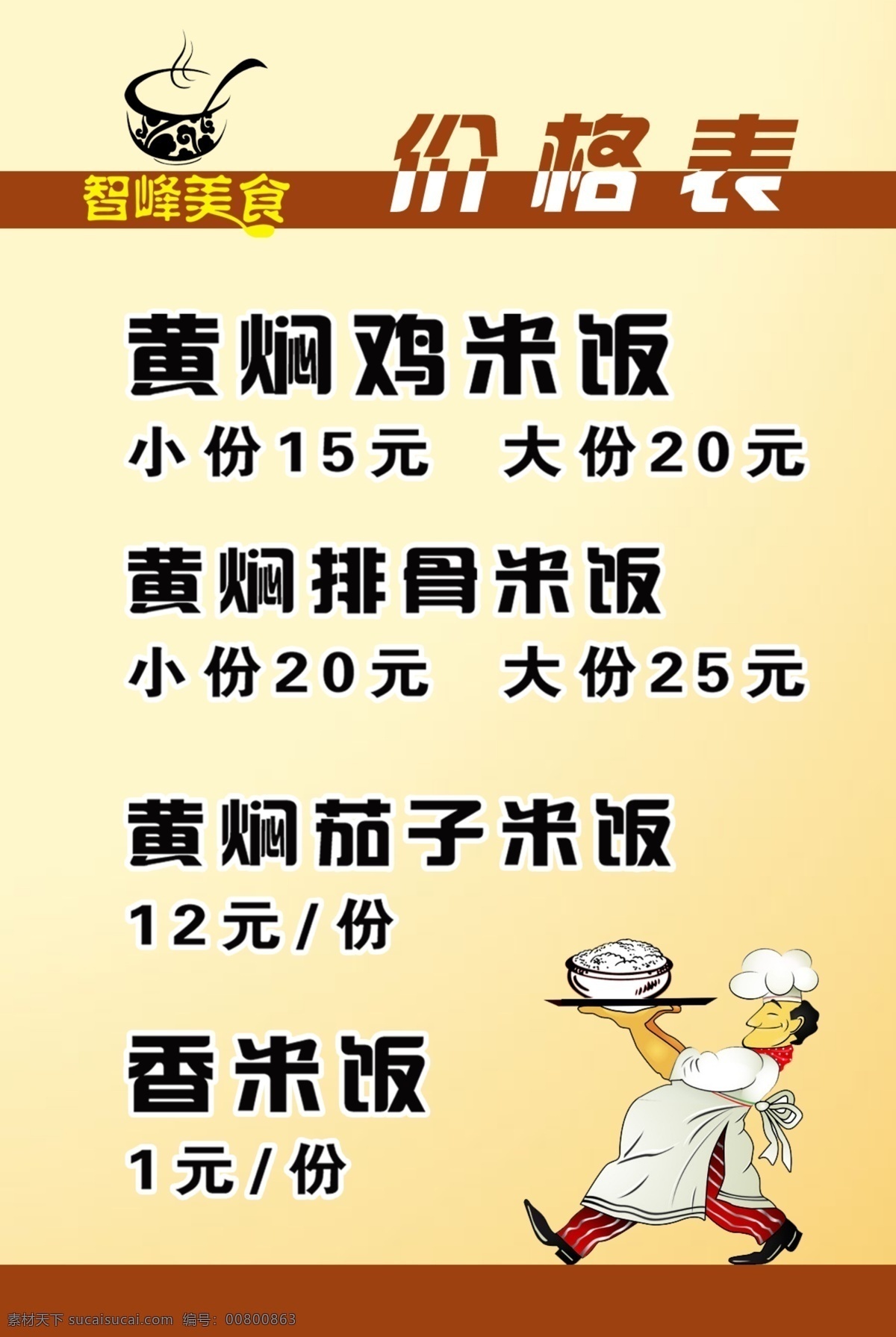 快餐 价格表 黄焖鸡 高清 设计图 食品 餐饮 白色