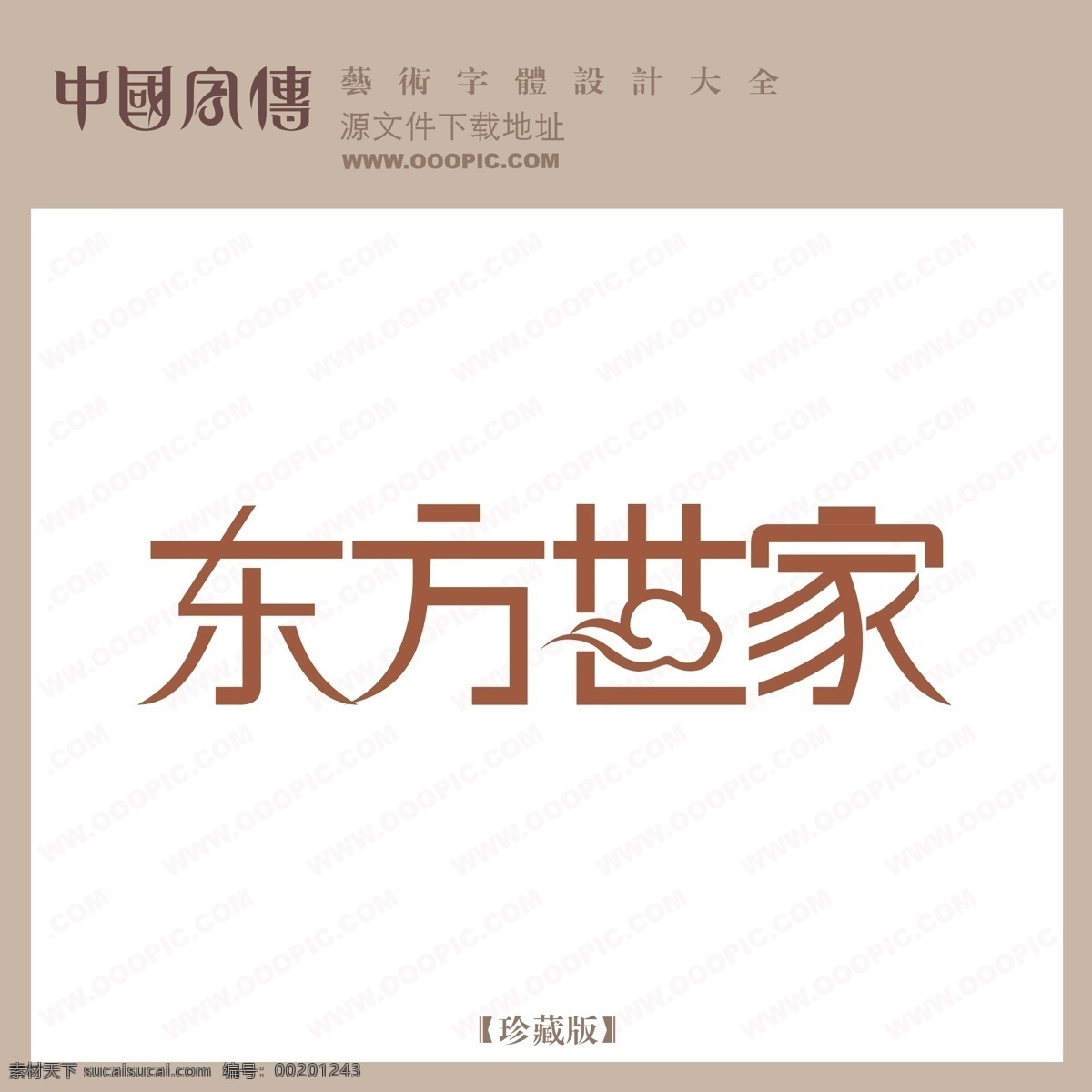 东方 世家 东方世家 矢量图 艺术字