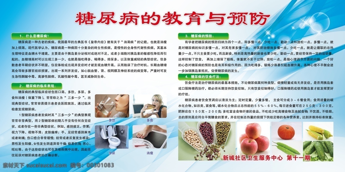 糖尿病 教育 预防 模板 血糖 糖尿病饮食 清新 蓝色 喝水 健康常识 健康知识 蔬菜 大豆 水果 玉米 南瓜 苦瓜 洋葱 注意事项 展板模板 广告设计模板 源文件