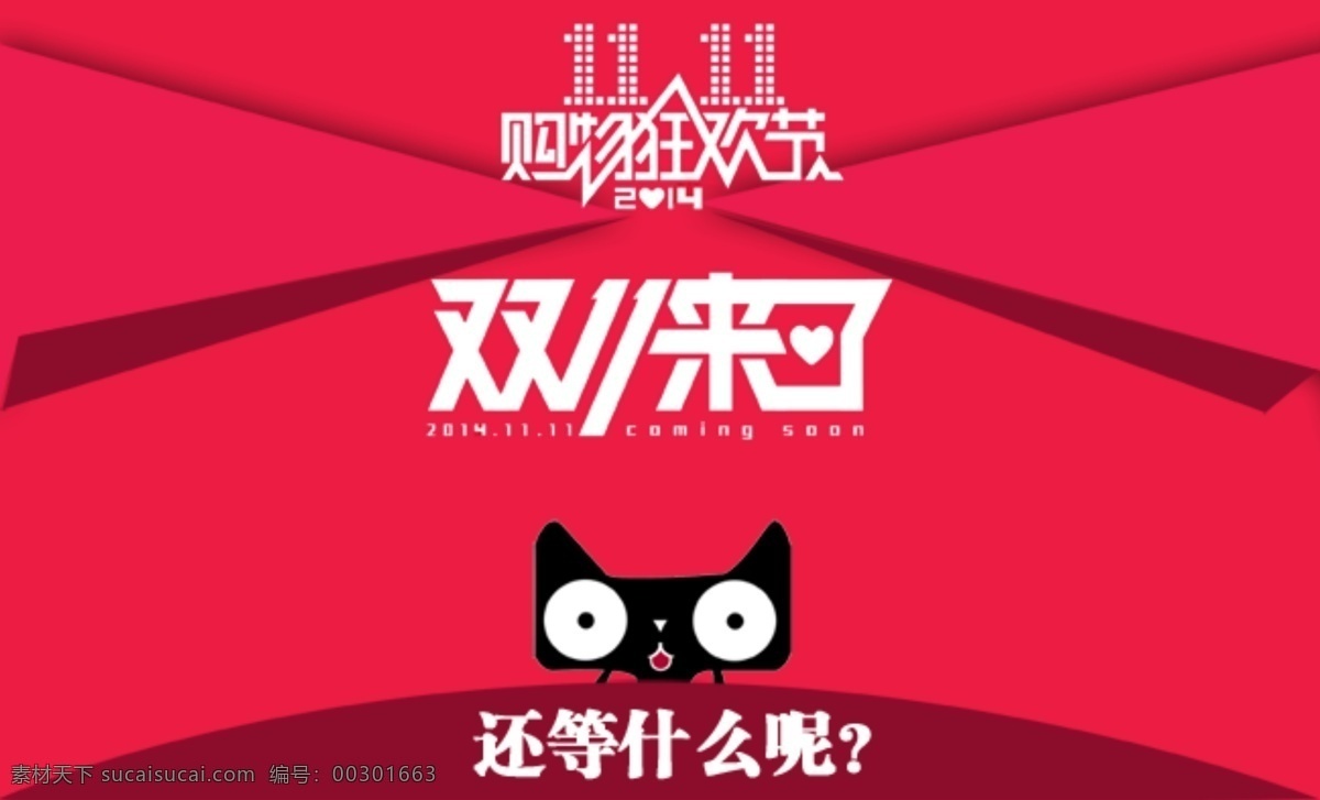 双十 一来 双十一来了 购物 狂欢节 11.11 趣味 天猫 logo 原创设计 原创淘宝设计
