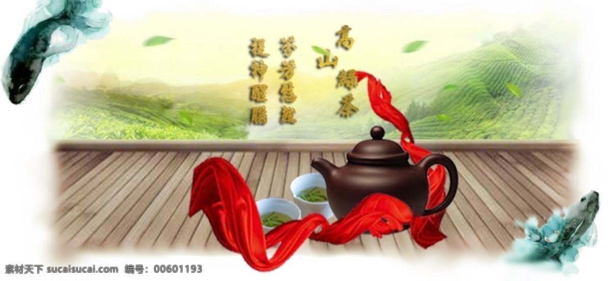 高山绿茶海报 茶 茶叶 甘润 高山 解毒 绿茶 清香