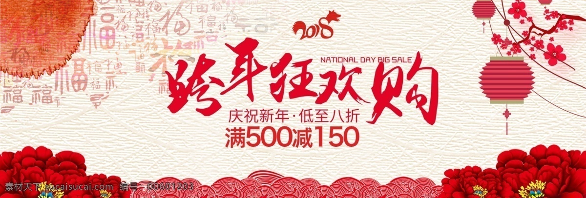 红色 水墨 福字 跨 年 狂欢 购 淘宝 天猫 电商 海报 2018新年 psd图片 服饰 狗年促销活动 banner 跨年狂欢季 男装 女装 配件