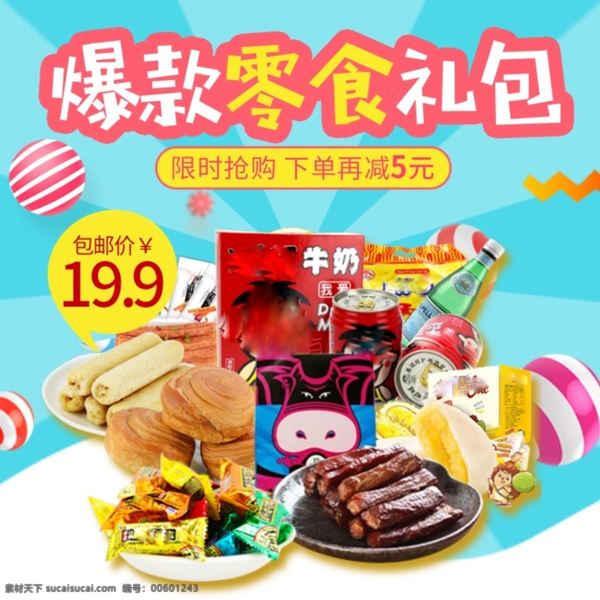 食品 零食 直通 车主 图 爆款礼包 礼包主图 零食直通车 零食主图 食品直通车 食品主图 直通车