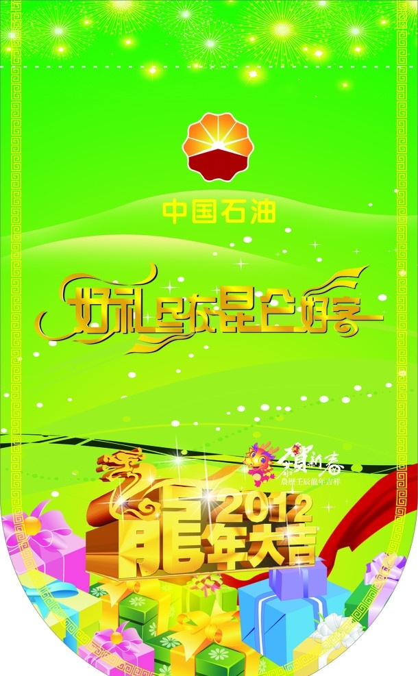 中石油吊旗 吊旗 中国石油标志 绿色吊旗 好 礼 昆 仑 客 龙年大吉 龙 小龙 恭贺新春 礼物盒 飘带 星光 烟花 绿色背景 好看的吊旗 过年吊旗 春天吊旗 喜庆素材 节日素材 矢量