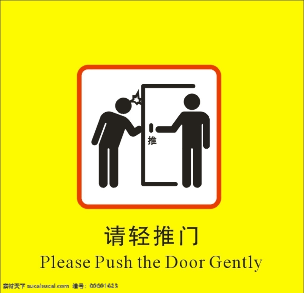 请轻推门标识 请轻推门 推门 标识 轻推 轻 推 标志图标 公共标识标志
