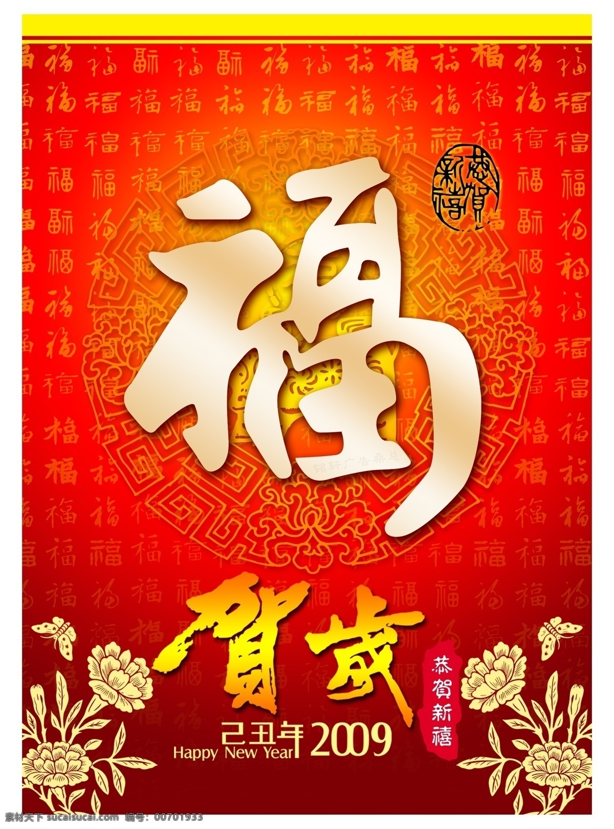 福字 图 2009 福 恭贺新禧 贺岁 红包 吉祥 新年快乐 节日素材 2015 新年 元旦 春节 元宵