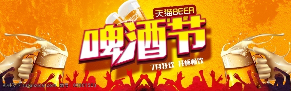 千 库 原创 天猫 啤酒节 淘宝 banner 千库原创 天猫啤酒节 啤酒 清爽 金黄 狂欢