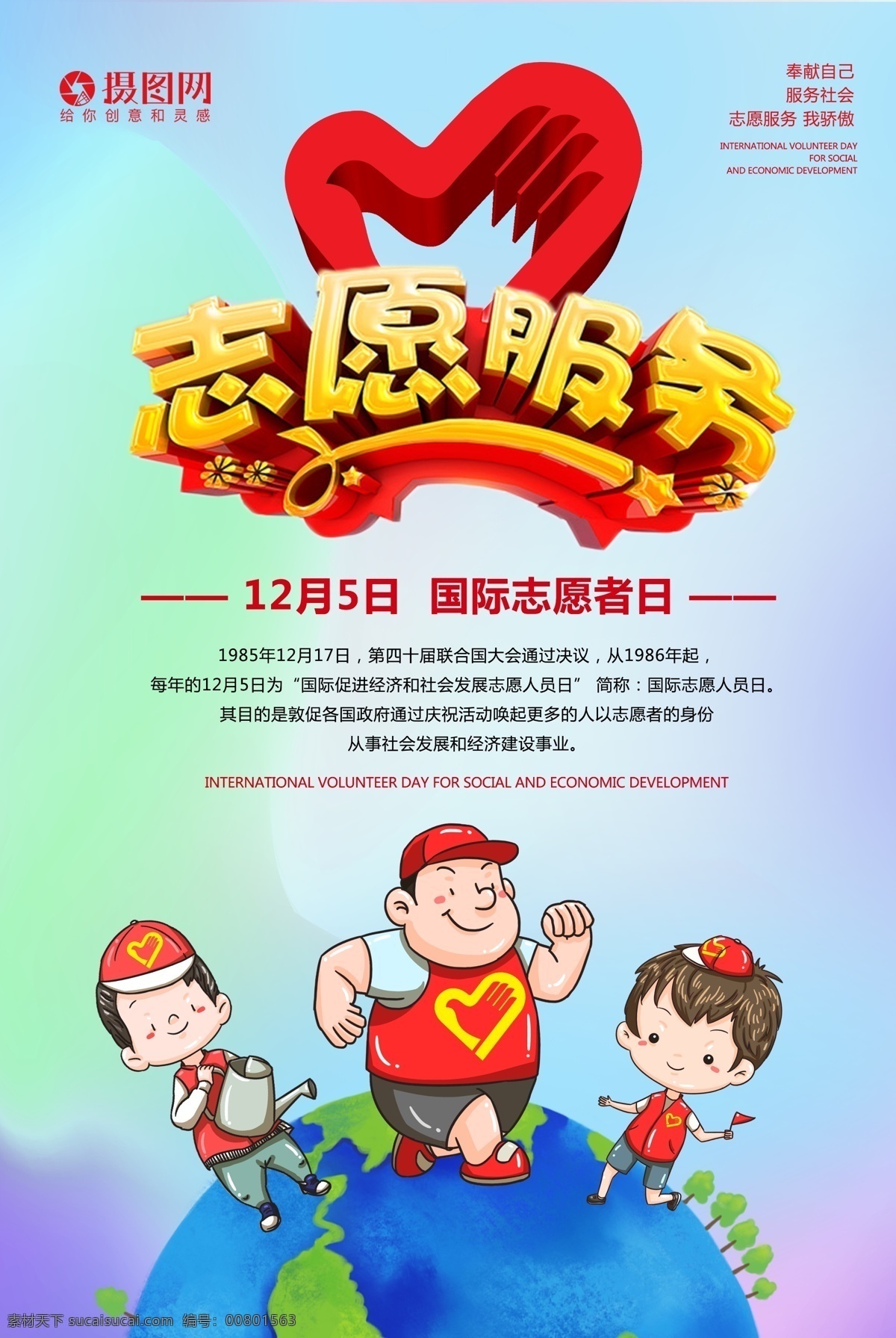 国际 志愿者 日 海报 志愿者海报 国际志愿者日 国际志愿者 志愿者活动 做志愿者 志愿者宣传画 志愿者招募 志愿者宣传 志愿者行动 爱心传递 传递爱心 青年志愿者 雷锋精神 城市志愿者 志愿者服务 志愿者背景 志愿者公益 志愿者在行动