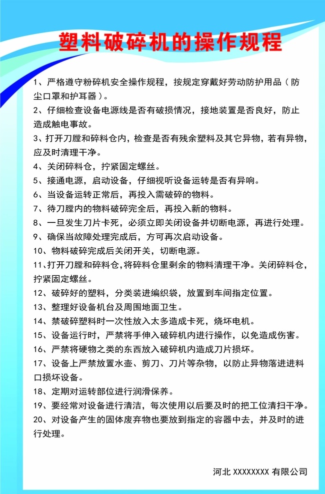 破碎机 操作 规程 塑料破碎机 操作规程 施工操作规程 安全操作规程 蓝色展板