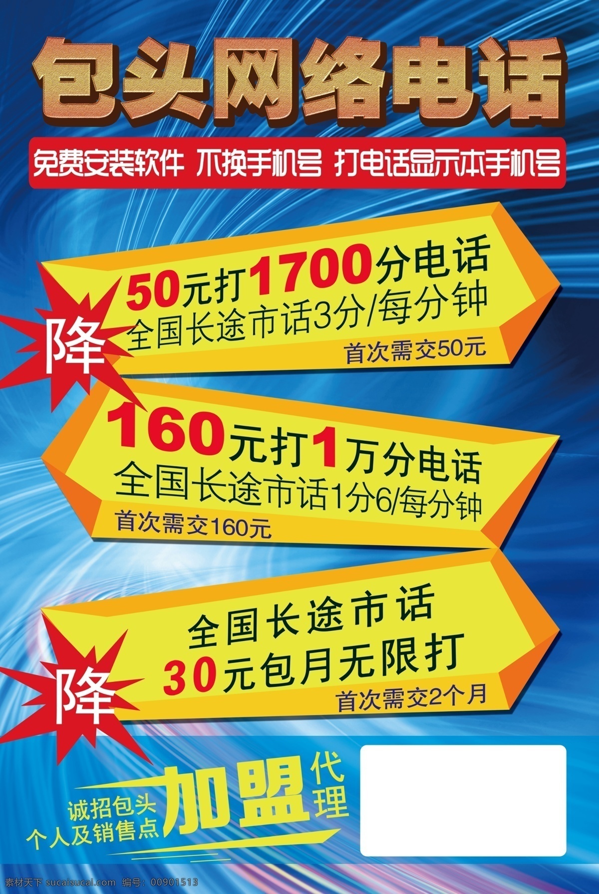 包头 网络电话 通信海报 包头网络电话 免费安装 原创设计 原创海报