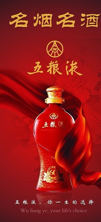 名烟名酒 名烟 名酒 广告 升学 烟酒广告 红色 喜庆 丝绸 丝带 五粮液 高档酒 牡丹花 夕阳 烟酒柜台 烟酒招牌 展板 展板模板 广告设计模板 源文件
