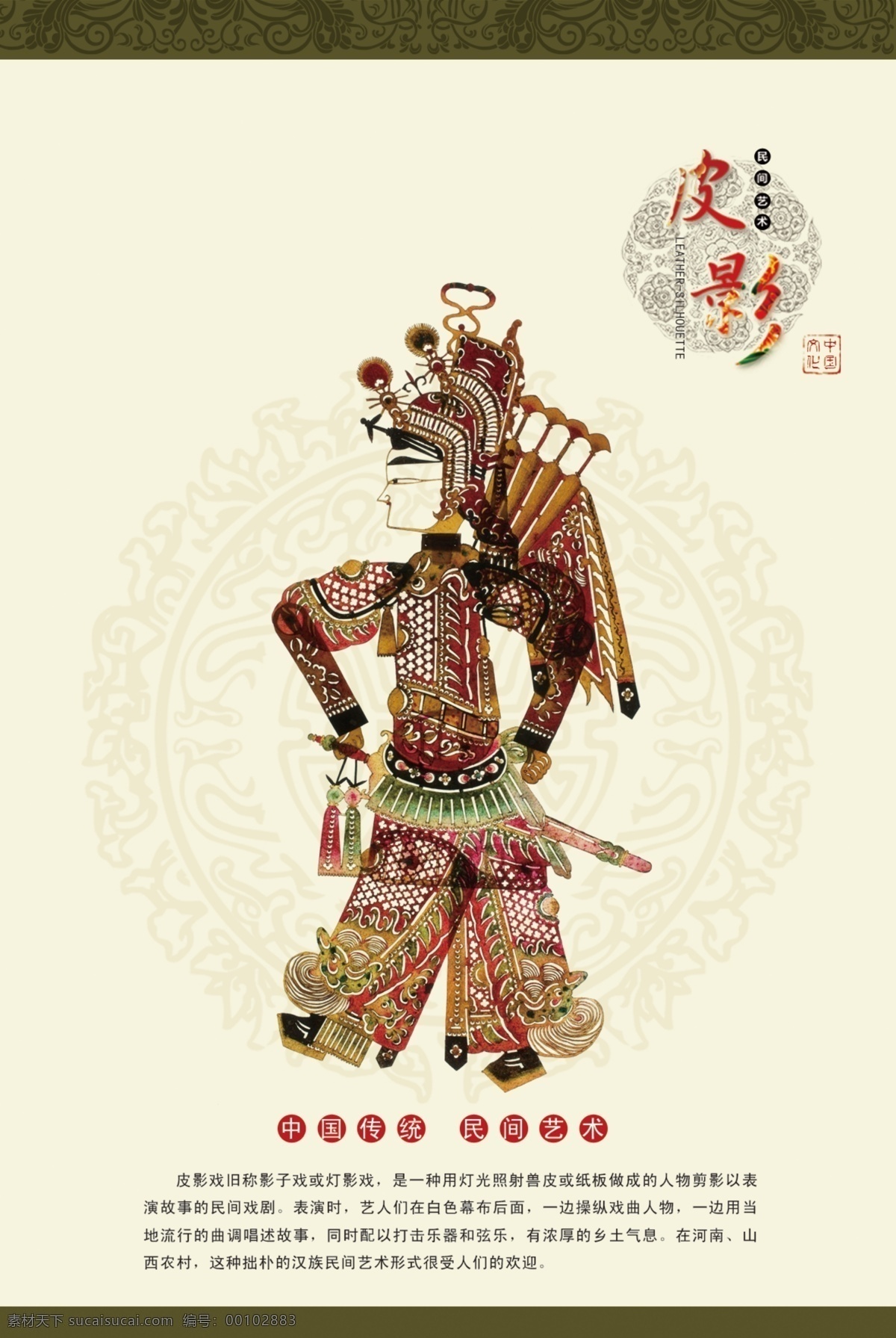 皮影戏 主题 海报 象山影视城 影视城 唐山皮影戏 唐山皮影 民间皮影 泰山皮影 皮影 皮影头茬 古色古香 悠久历史 中国风 皮影人物 民间艺术 中国传统 传统文化 文化艺术 源文件 广告设计模板