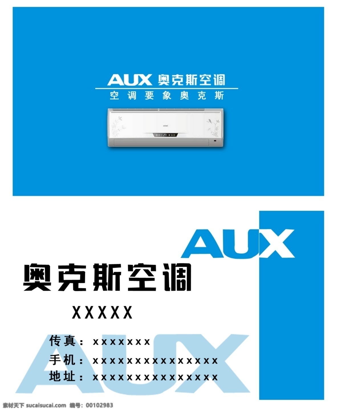 奥克斯 空调 名片 奥克斯空调 蓝色 白色 标志 卡片 aux 名片设计 广告设计模板 源文件