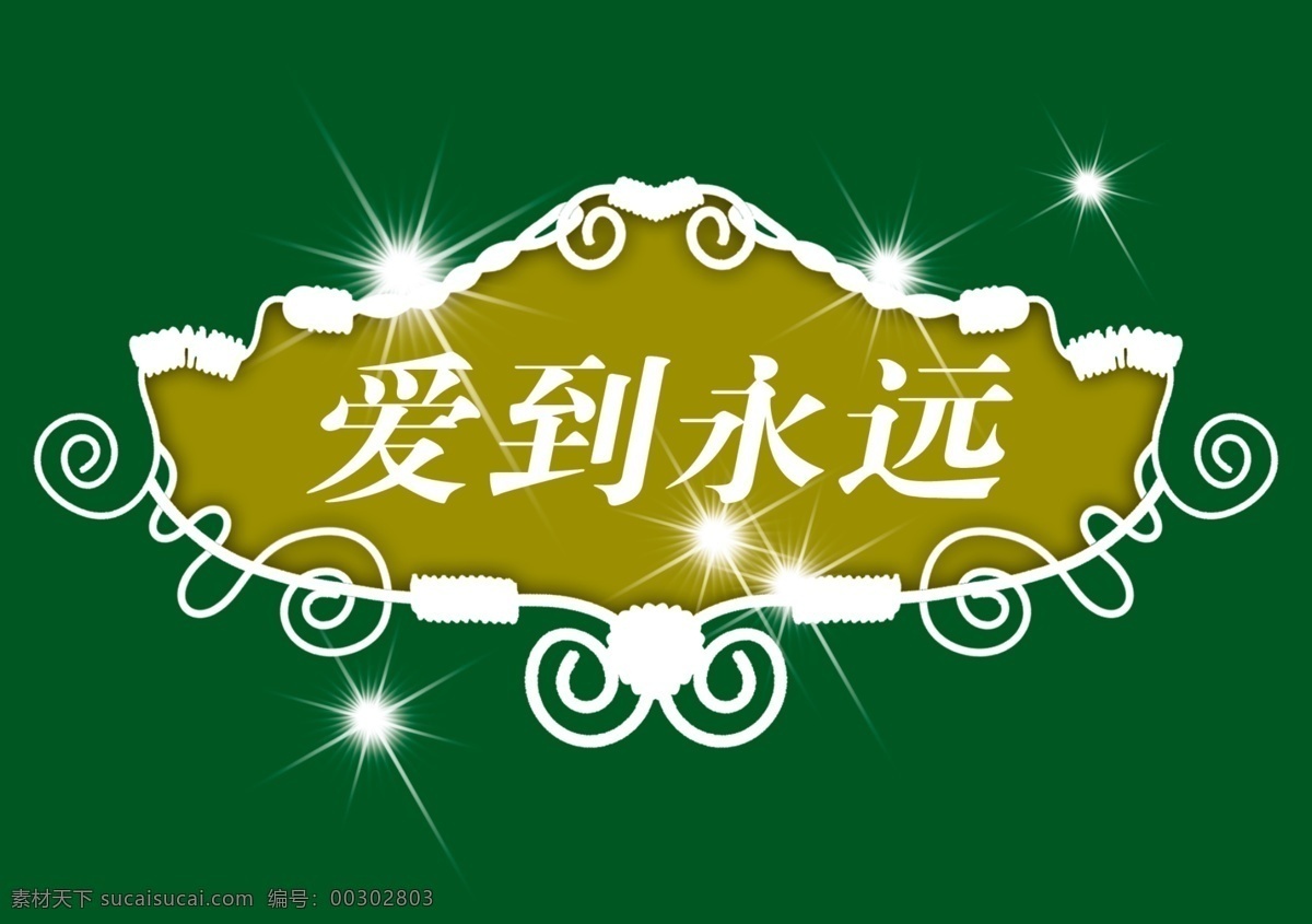 标题 小品 背景 装饰 家居装饰素材