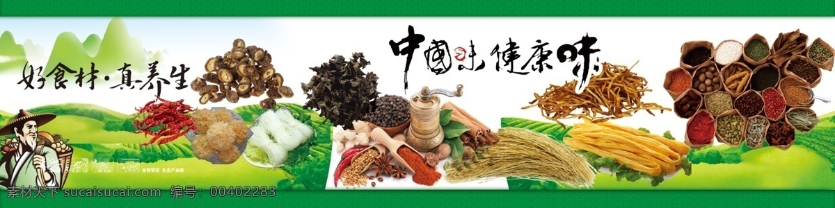 调料 干货海报宣传 各类干货 健康味道 绿色 中国味 健康味 干货 调料大全