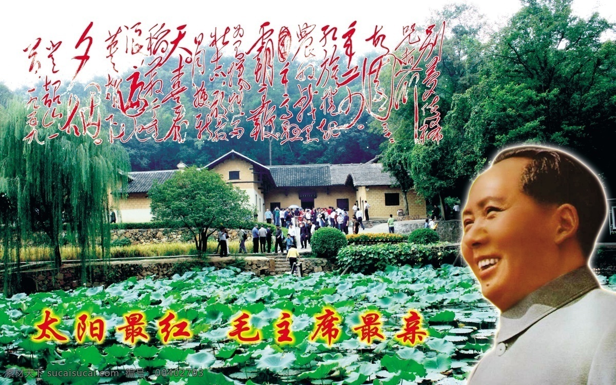 毛 主席 诗词 故居 背景 毛主席 毛泽东 毛主席故居 毛泽东故居 毛主席诗词 毛泽东诗词 沁园春 到韶山 诗词背景 荷塘 绿色背景