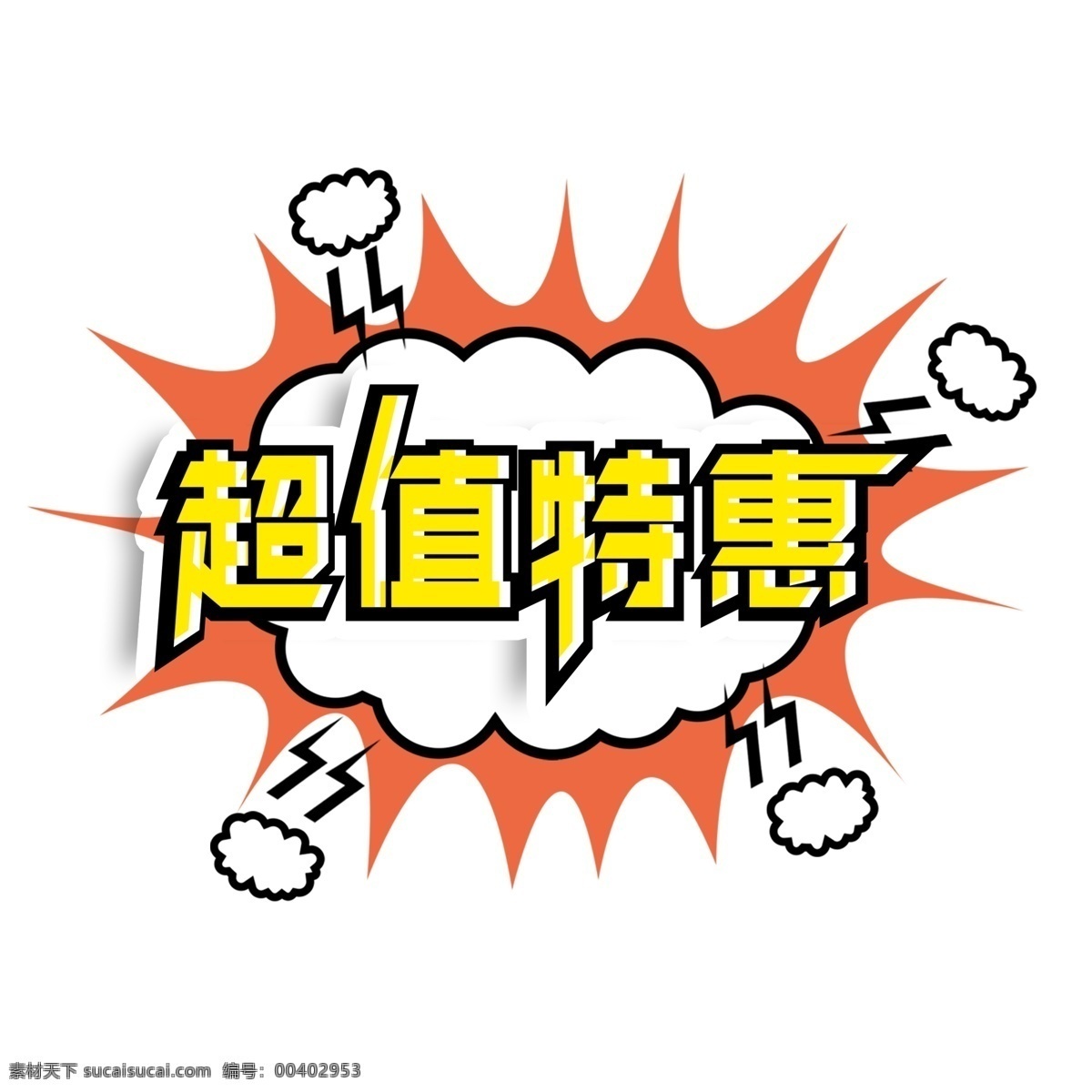 电商 促销 超值 特惠 创意 字体 元素 艺术 字 卡通素材 双十二 电商促销 超值特惠 创意字体 艺术字 海报字体