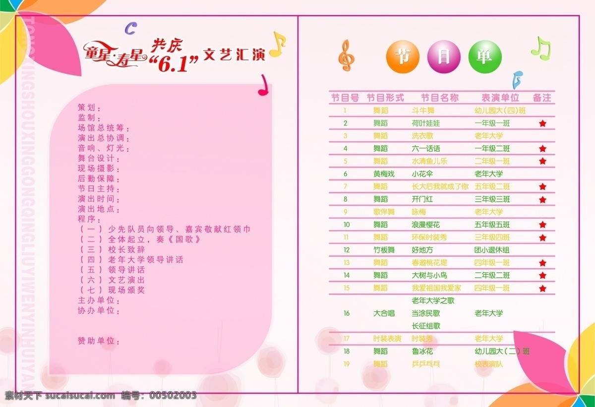 广告设计模板 花 活泼 节目单 卡通 可爱 六一儿童节 内页 文艺 汇演 模板下载 学校 童星 寿星 庆祝 文艺汇演 音符 小学 其他模版 源文件 节日素材