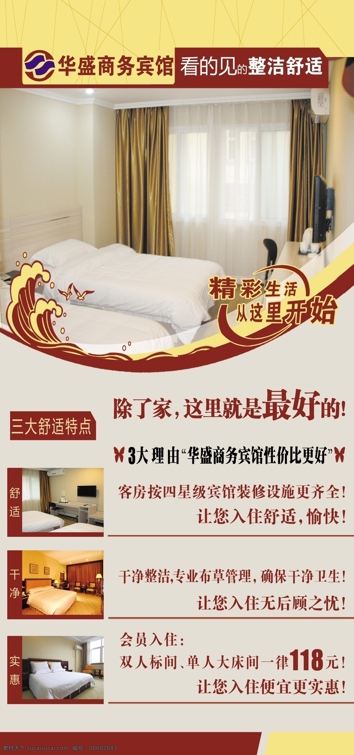 宾馆海报 宾馆 海报 宾馆图片 宾馆价格表 广告设计模板 源文件