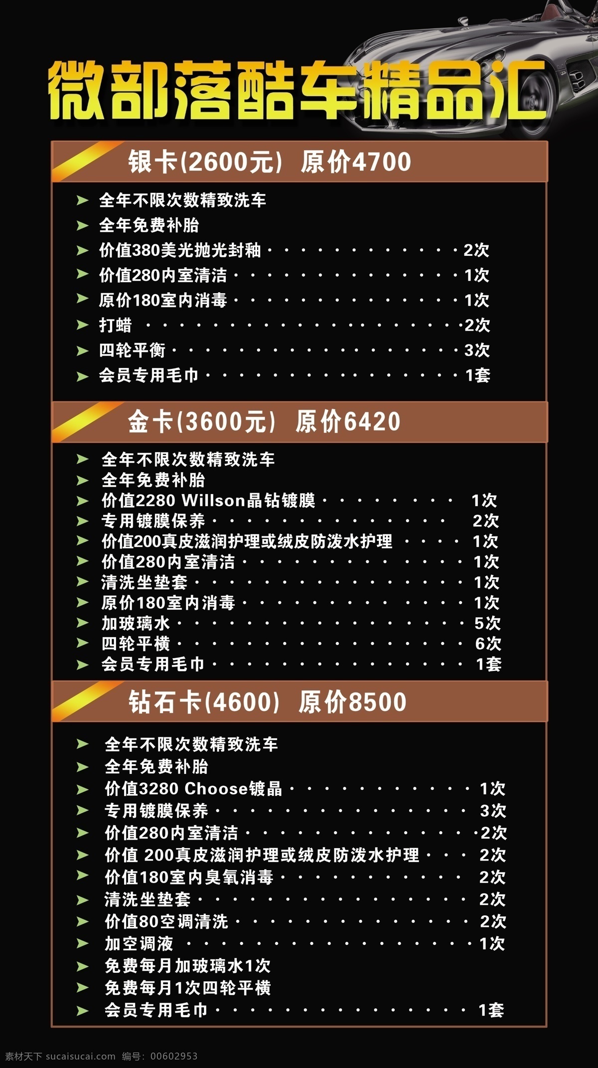 洗车 价格表 洗车价格表 汽车维修 汽车 海报 广告设计模板 源文件
