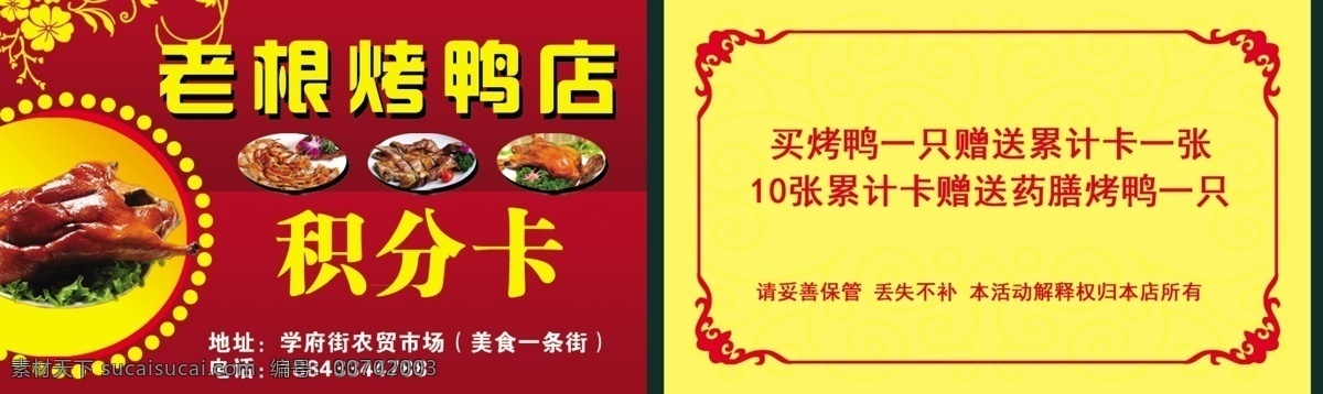 烤鸭积分卡 名片 烤鸭 积分卡 红底 优惠 美味