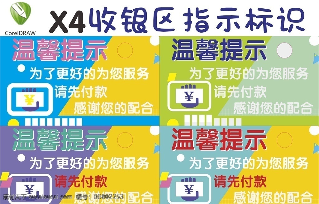 请 先 付款 收银 区 标识 x4 版本 超市收银区 超市付款 超市结账 温馨提示 收款提示 请先付款 提示 展板模板