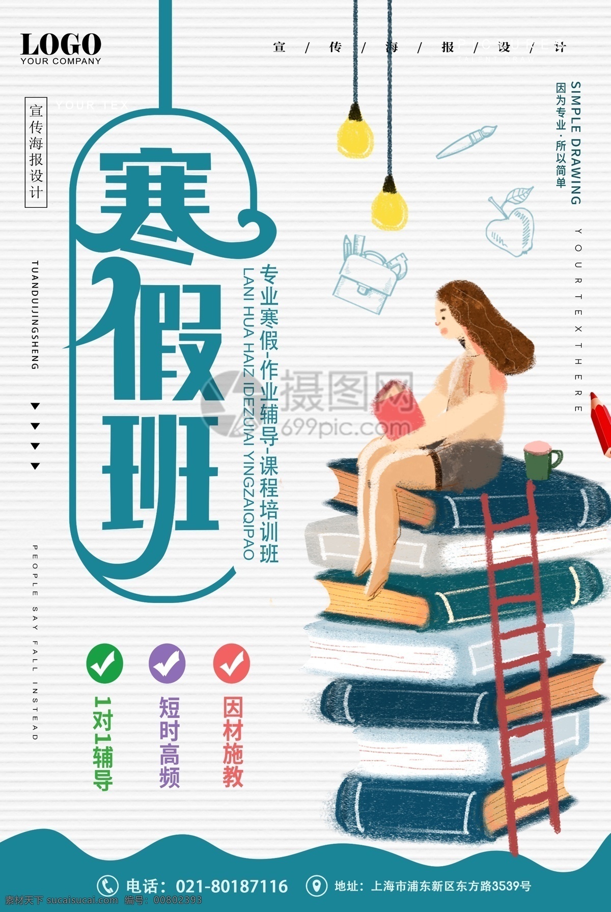 时尚 卡通 寒假 班 招生 海报 寒假班 辅导班海报 教育海报 培训班海报 学校招生 招生海报 可爱 节日活动 商场促销 商业海报
