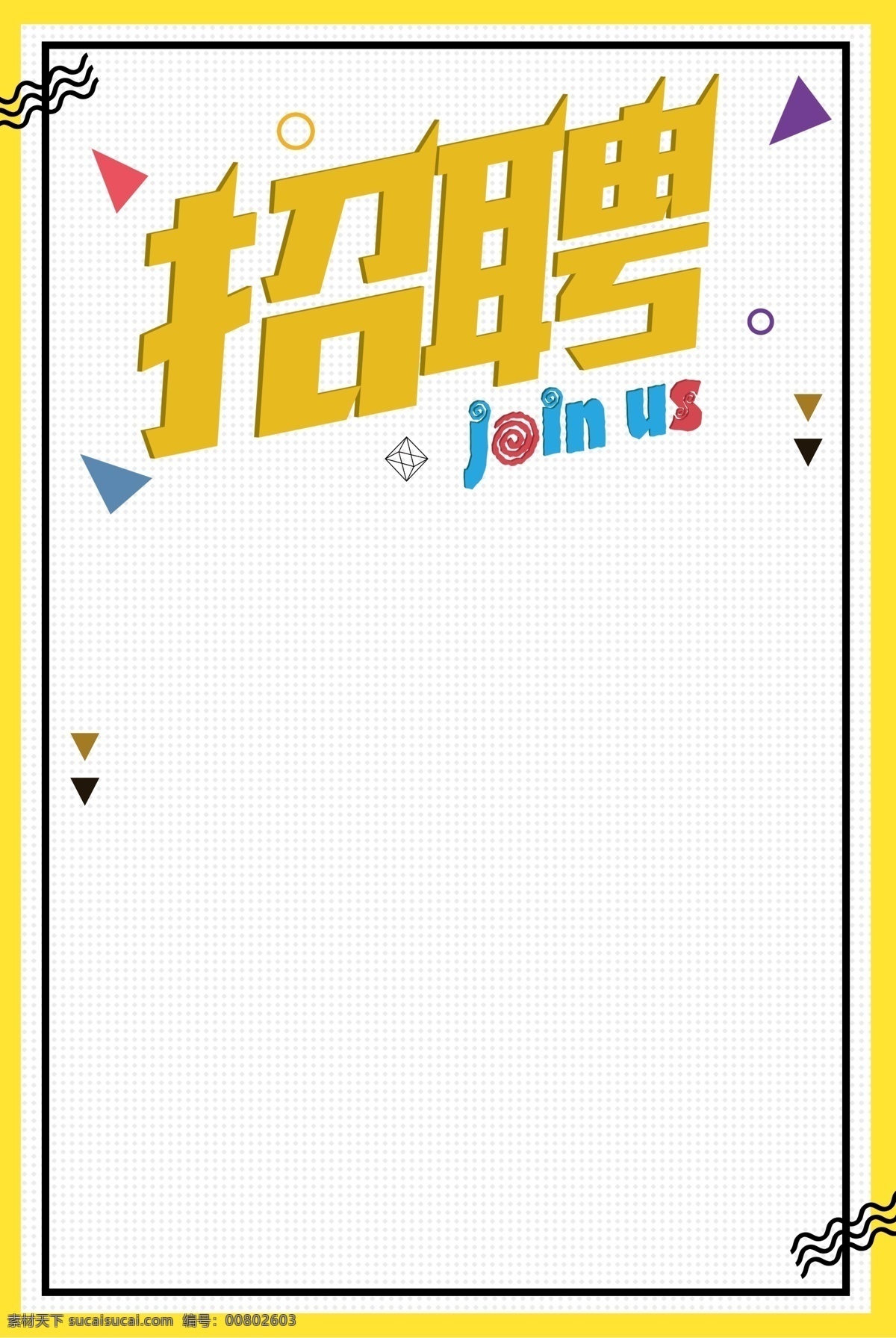 招聘 招募 彩色 几何 海报 背景 加入我们 创意字 人才 招人 立体 英才