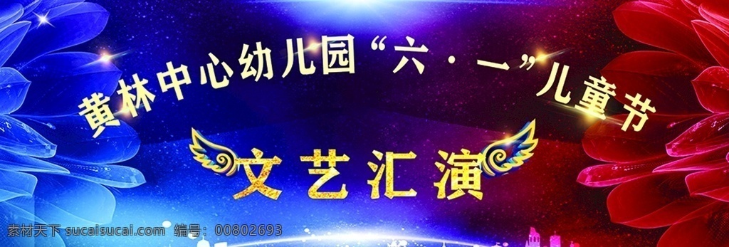 舞台背景 文艺汇演 六一儿童节 儿童节表演 放飞梦想