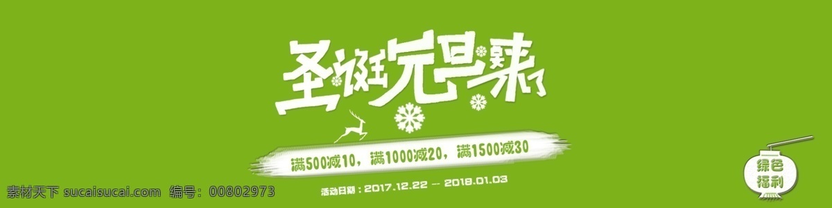 淘宝 元旦 绿色 海报 banner 冬季 卡通 满减 清新 圣诞 淘宝海报 雪花