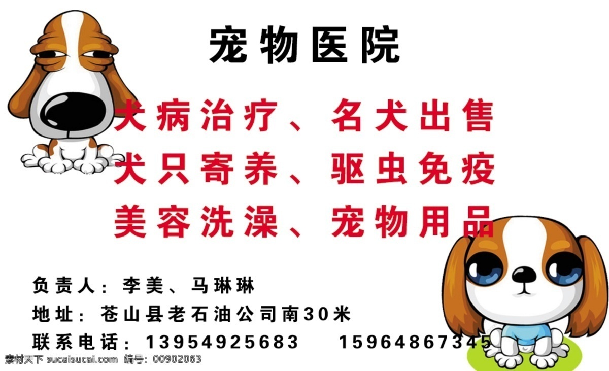 300 宠物 宠物医院 分层 各种名片 狗 广告设计模板 卡通狗 模板下载 医院 小狗 狂犬 洗澡 美容 名片 名片设计 源文件 名片卡 广告设计名片