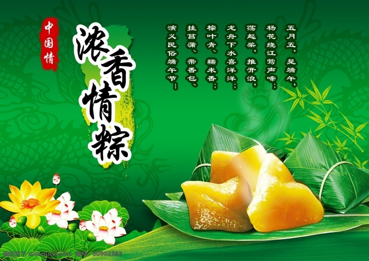 浓香 情 粽子 绿色 宣传海报 端午节 古诗 荷花 绿色背景 食品海报 中国风海报 中国龙 粽子包装 浓香情棕 拨开的粽子 简约清新海报 宣传单 彩页 dm