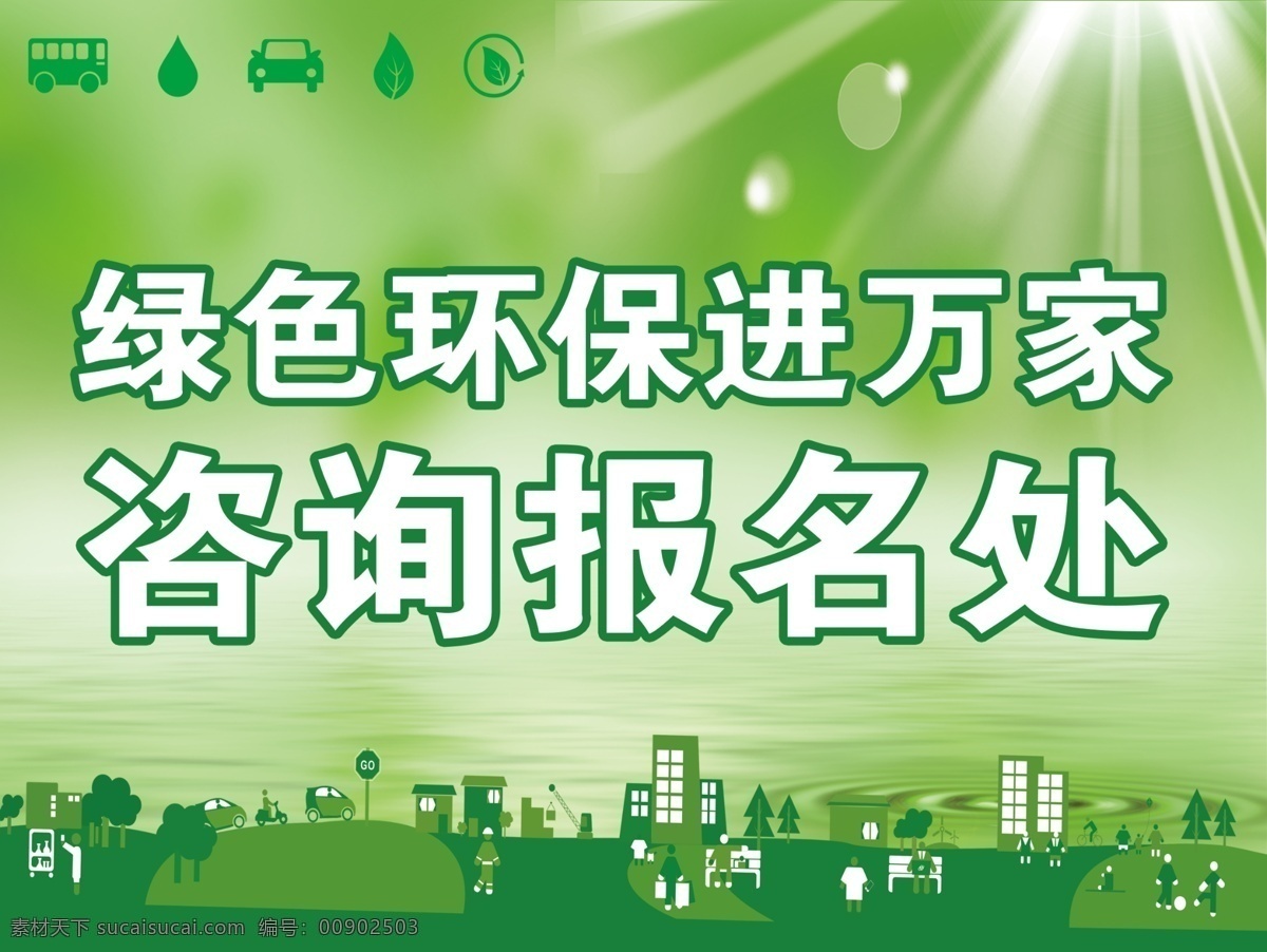 分层 工厂 光束 环保 绿色 阳光 源文件 咨询 报名处 模板下载 咨询报名处 绿色工厂水滴 环保小标识 psd源文件