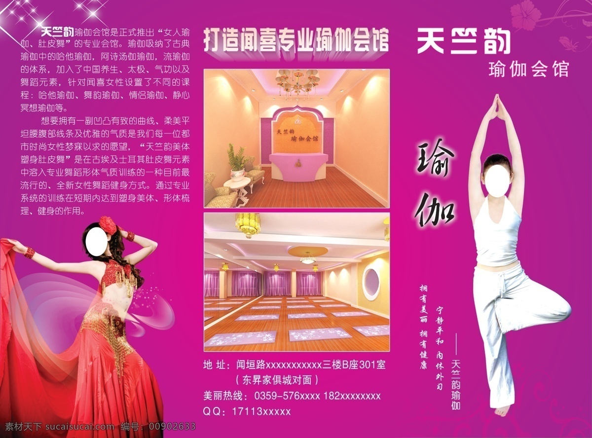 psd分层 分层 教室图片 源文件 天竺 韵 瑜珈 正面 模板下载 瑜伽 会馆 打造 闻喜 专业 跳肚皮舞女人 做瑜伽的女人 psd源文件