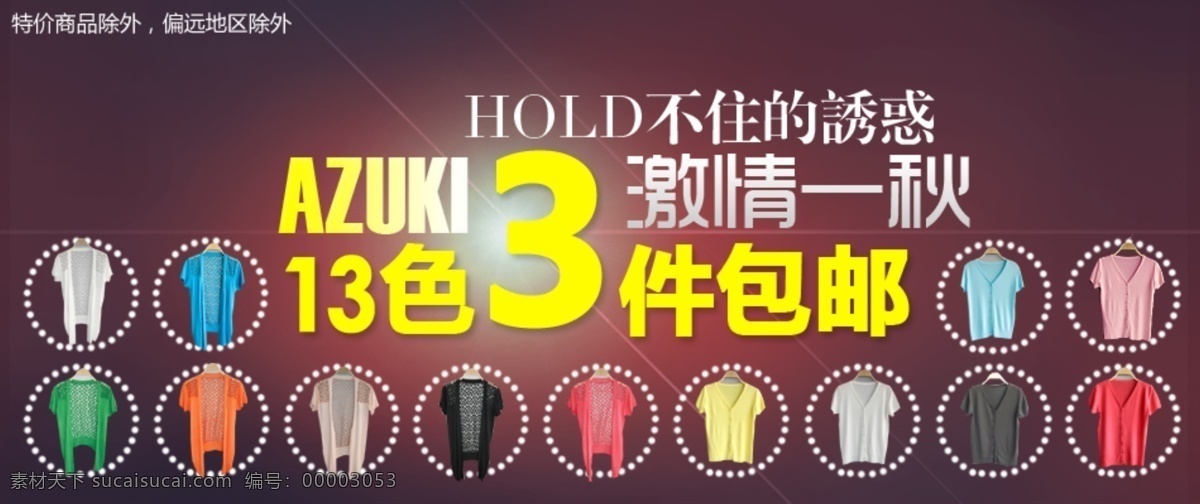 激情 秋 淘宝 首页 促销海报 拍拍海报 淘宝促销 淘宝首页海报 网店海报 新品免费送 宝贝 模版