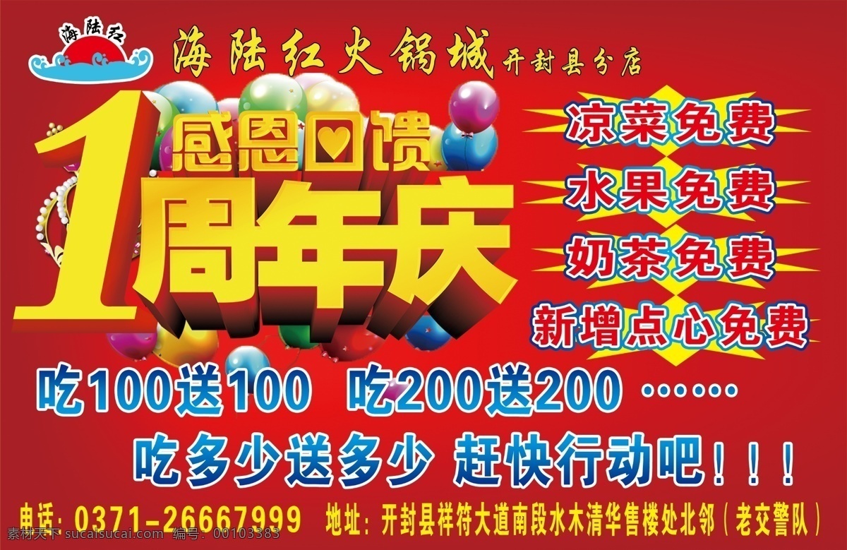 一周年庆 店庆 店庆海报 火锅 周年庆 周年庆海报 一年店庆 感因回馈 矢量1 海报 psd源文件