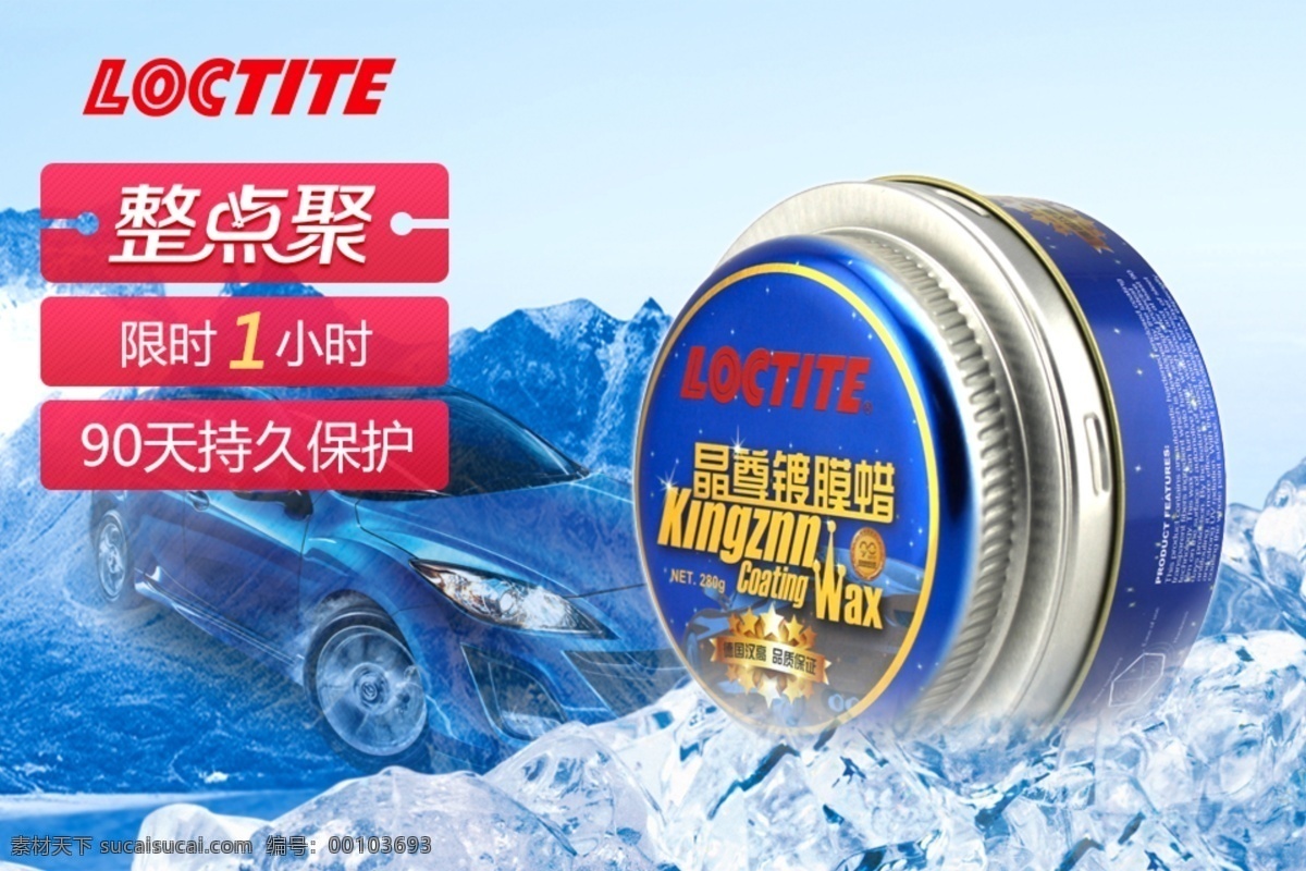 淘宝 直通车 冰块 聚划算主图 汽车 淘宝产品主图 淘宝海报 淘宝直通车 u站主图 冰山冰封 车蜡 整点据 原创设计 原创淘宝设计