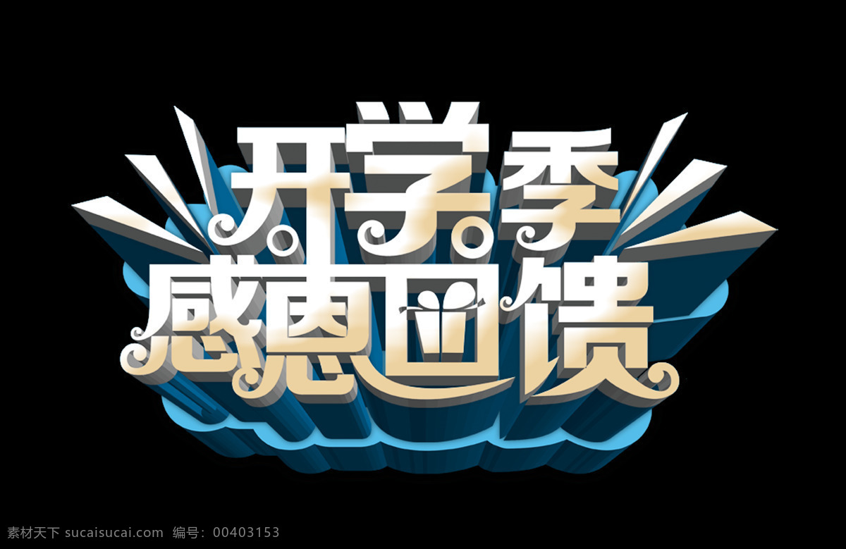 开学 季 感恩 回馈 艺术 字 促销 字体 广告 宣传 艺术字 海报