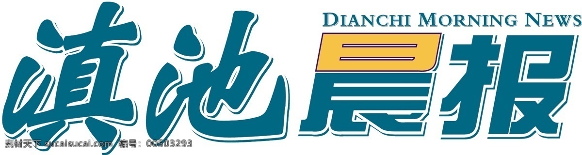logo 报纸 标识标志图标 标志 企业 滇池 晨报 矢量 模板下载 滇池晨报 psd源文件 logo设计